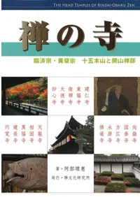 カラー新版 禅の寺 : 臨済宗・黄檗宗 : 十五本山と開山禅師