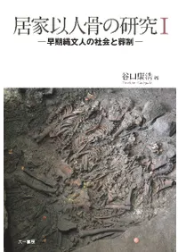 居家以人骨の研究1 早期縄文人の社会と葬制