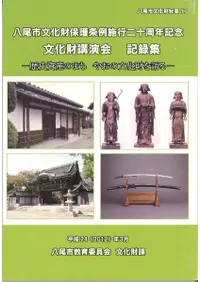 歴史資産のまちやおの文化財を語る