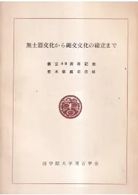 ̵�ڴ�ʸ��������ʸʸ���γ�Ω�ޤ� : ��Ω80��ǯ��ǰ : ���ں�Ÿ����Ͽ