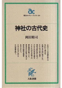神社の古代史 / 岡田精司 著 | 歴史・考古学専門書店 六一書房