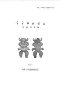 下ヶ戸貝塚9 写真図版編