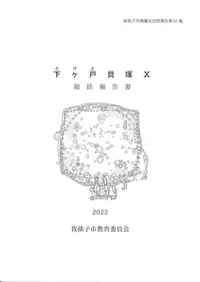 下ヶ戸貝塚10 総括報告書