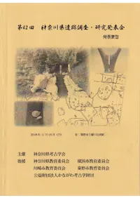 第42回神奈川県遺跡調査・研究発表会 発表要旨