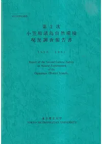 第2次小笠原諸島自然環境現況調査報告書 (1990-1991)