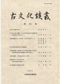 古文化談叢 第88集