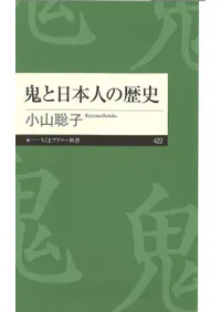 鬼と日本人の歴史