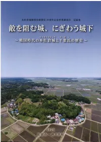 敵を阻む城、にぎわう城下 : 戦国時代の本佐倉城と千葉氏の歴史