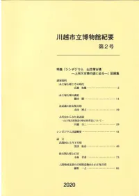 特集「シンポジウム 山王塚古墳 上円下方墳の謎に迫る」記録集