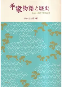 本 講座日本の神話 9/有精堂出版/『講座日本の神話』編集部