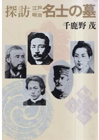 探訪江戸明治名士の墓