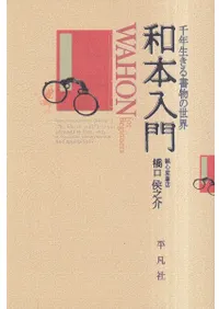 和本入門 千年生きる書物の世界