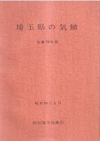 埼玉県の気候 気象75年報