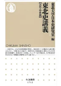 東北史講義 古代・中世篇