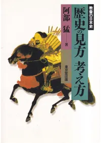 歴史の見方考え方