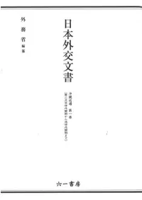 日本外交文書 占領期第3巻 六一書房：『日本外交文書』（外務省編纂）シリーズ一覧