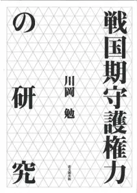 戦国期守護権力の研究