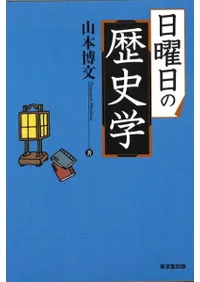 日曜日の歴史学