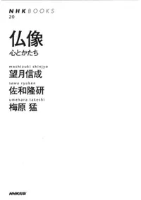 仏像 : 心とかたち