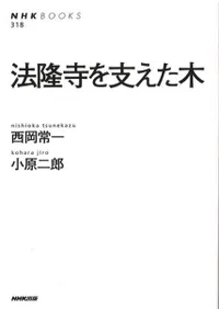 法隆寺を支えた木