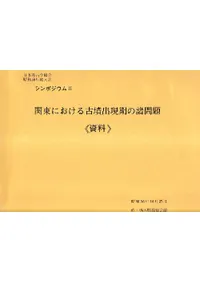 シンポジウム2 関東における古墳出現期の諸問題 資料