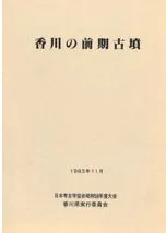 香川の前期古墳
