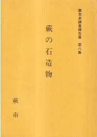 蕨の石造物