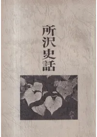 所沢史話