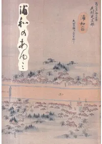 浦和のあゆみ