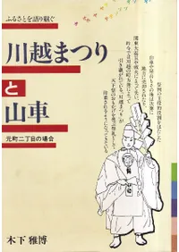 川越まつりと山車 : ふるさとを語り継ぐ 元町二丁目の場合