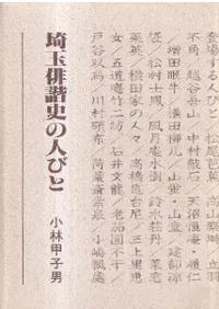 埼玉俳諧史の人びと