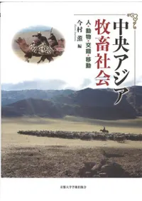 中央アジア牧畜社会 人、動物、交錯、移動