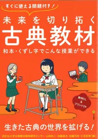 未来を切り拓く古典教材 : 和本・くずし字でこんな授業ができる