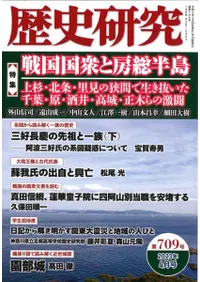 歴史研究 第709号 特集 戦国国衆と房総半島