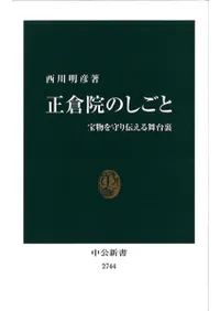 正倉院のしごと : 宝物を守り伝える舞台裏