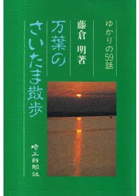 万葉のさいたま散歩