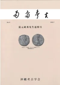 南島考古 41号 嵩元政秀先生追悼号