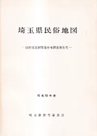 埼玉県民俗地図 : 民俗文化財分布緊急調査報告書 昭和53年度