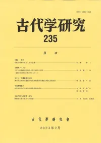 古代学研究 235