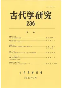 古代学研究 236