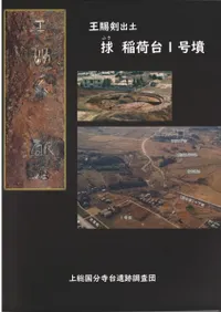 捄 稲荷台1号墳