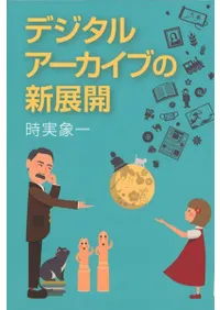 デジタルアーカイブの新展開