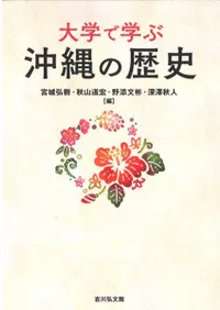 大学で学ぶ 沖縄の歴史