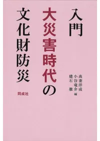 入門 大災害時代の文化財防災
