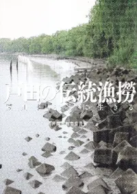 戸田の伝統漁撈 : 荒川とともに生きる