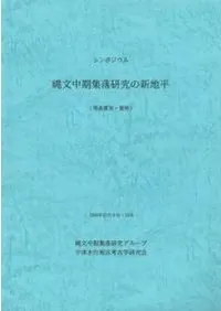 シンポジウム 縄文中期集落研究の新地平 〔発表要旨・資料〕