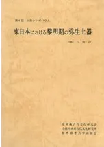 東日本における黎明期の弥生土器