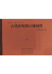 古墳出現期の地域性