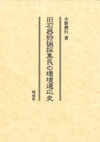 旧石器狩猟採集民の環境適応史