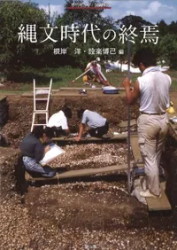 縄文時代の終焉